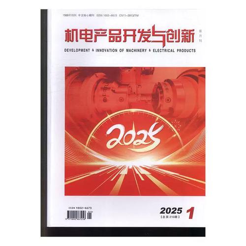机电产品开发与创新 2025年