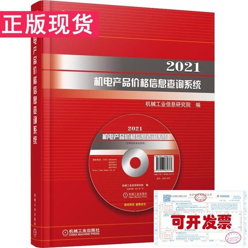 2021年机电产品价格信息查询系统全攻略 功能、数据与使用指南